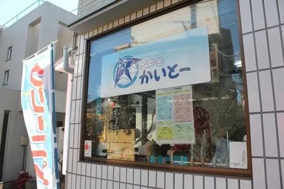 かいとー事業所の外観（杉並区浜田山）